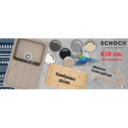 МИВКА SCHOCK FORMHAUS D100S + ПОДАРЪК